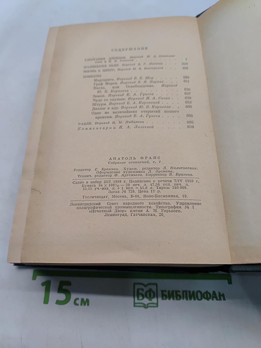 Анатоль Франс. Том седьмой. Восстановление ангелов. Маленький Пьер. Жизнь и цвету. Новеллы. Париж.