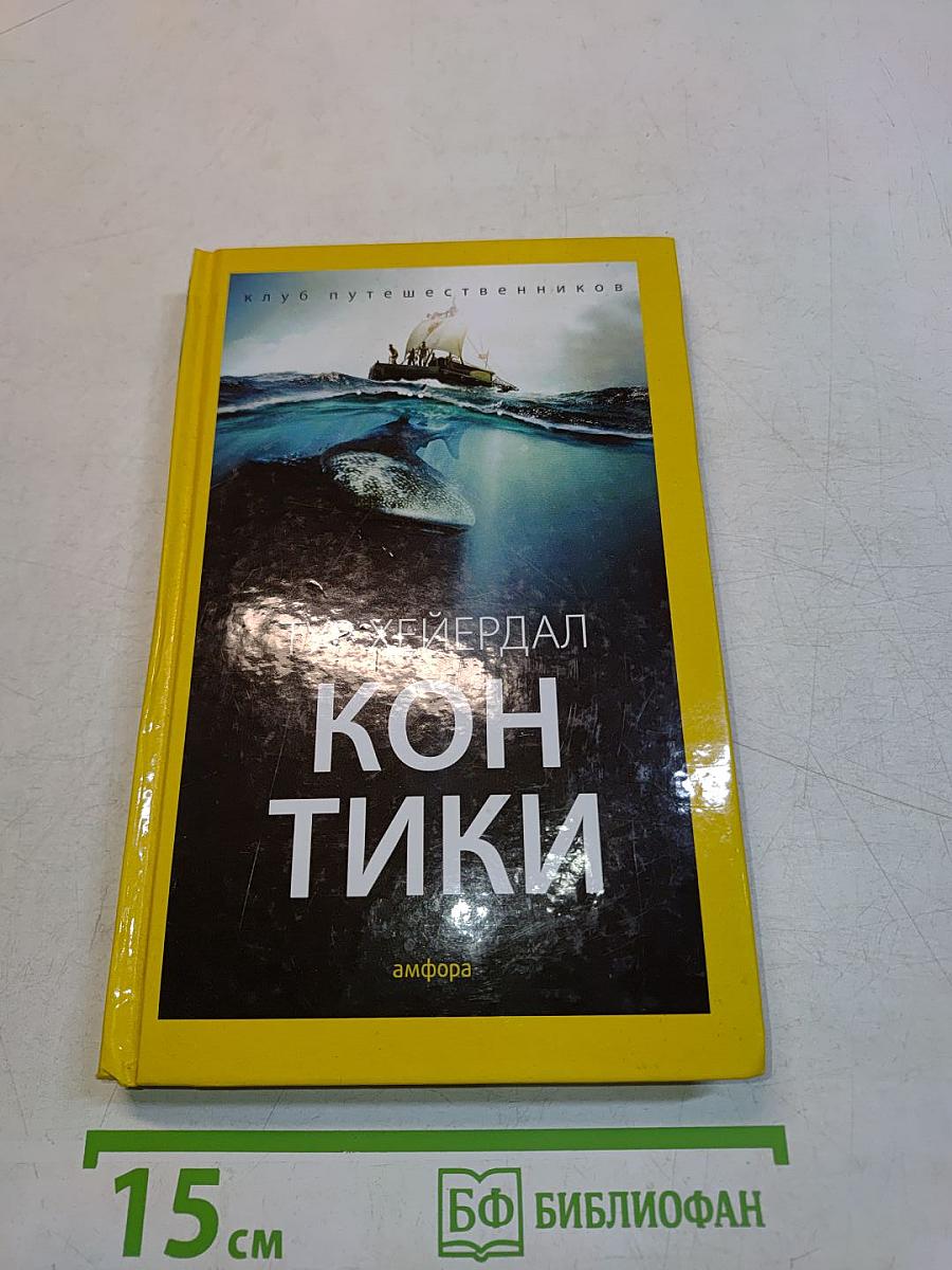 Кон-Тики