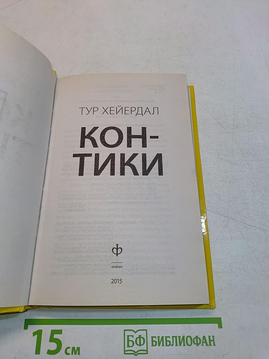 Кон-Тики