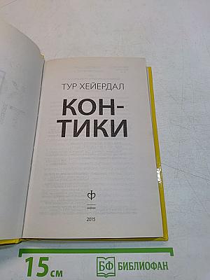Кон-Тики