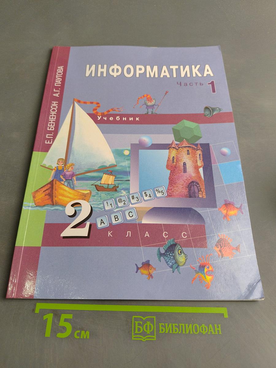 Информатика. Учебник. 2 класс. Часть 1
