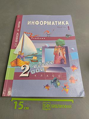 Информатика. Учебник. 2 класс. Часть 1