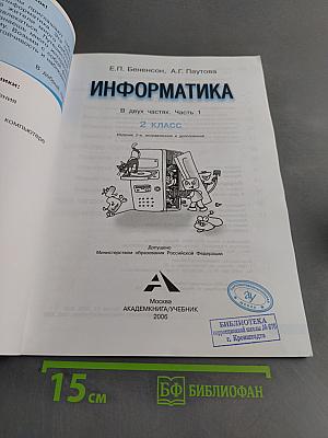 Информатика. Учебник. 2 класс. Часть 1