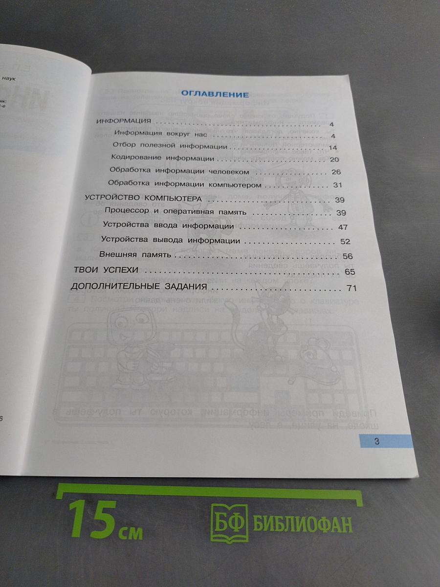 Информатика. Учебник. 2 класс. Часть 1