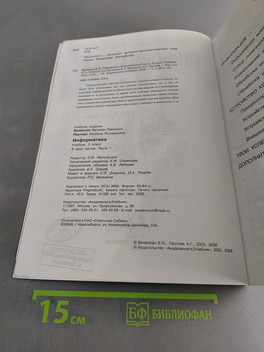 Информатика. Учебник. 2 класс. Часть 1