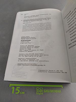 Информатика. Учебник. 2 класс. Часть 1