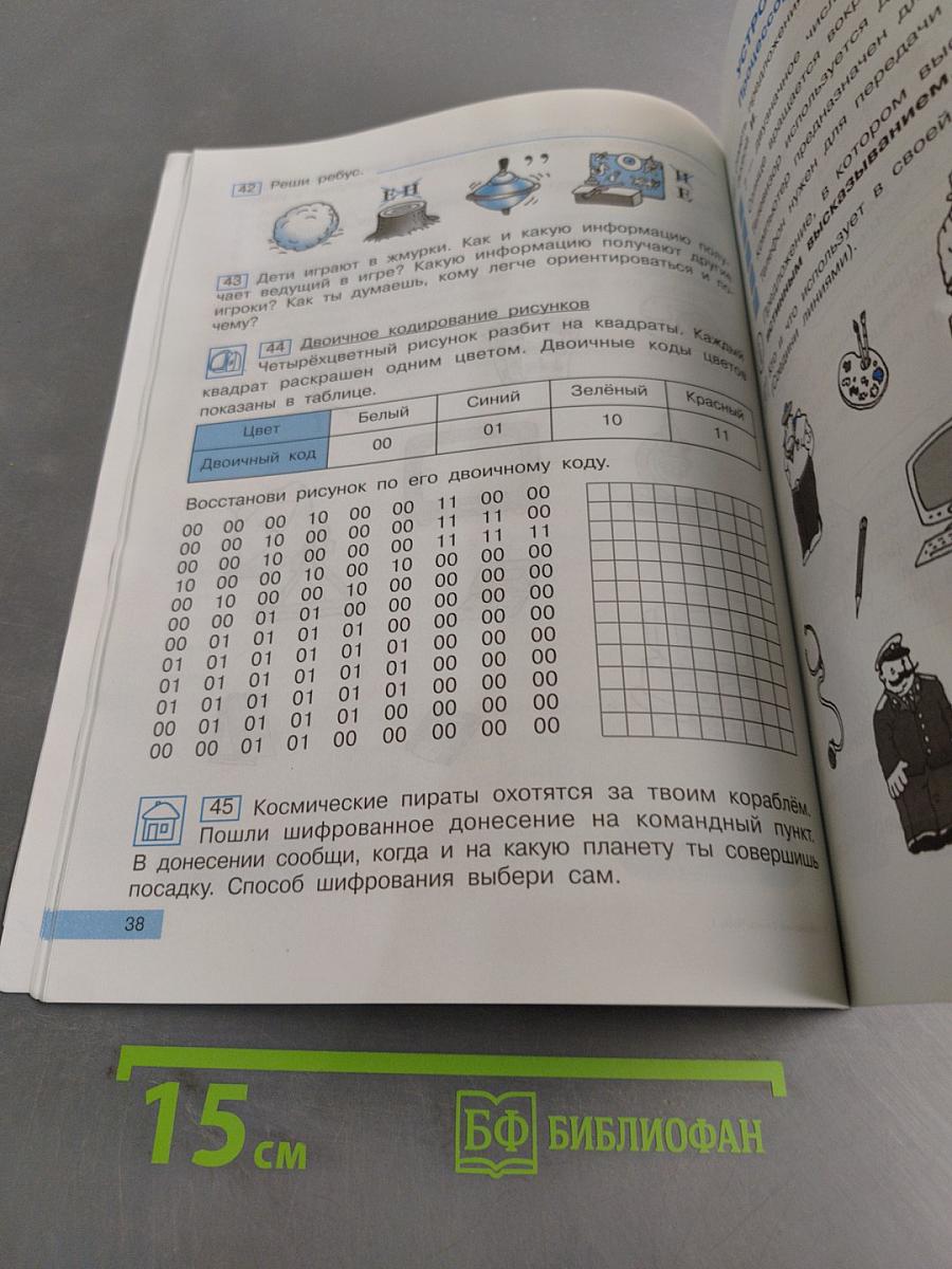 Информатика. Учебник. 2 класс. Часть 1