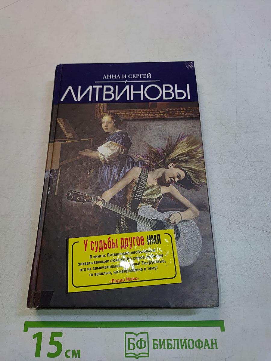 У судьбы другое имя
