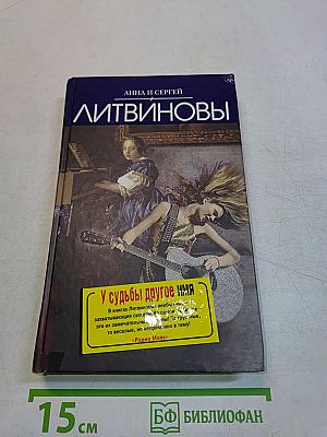 У судьбы другое имя