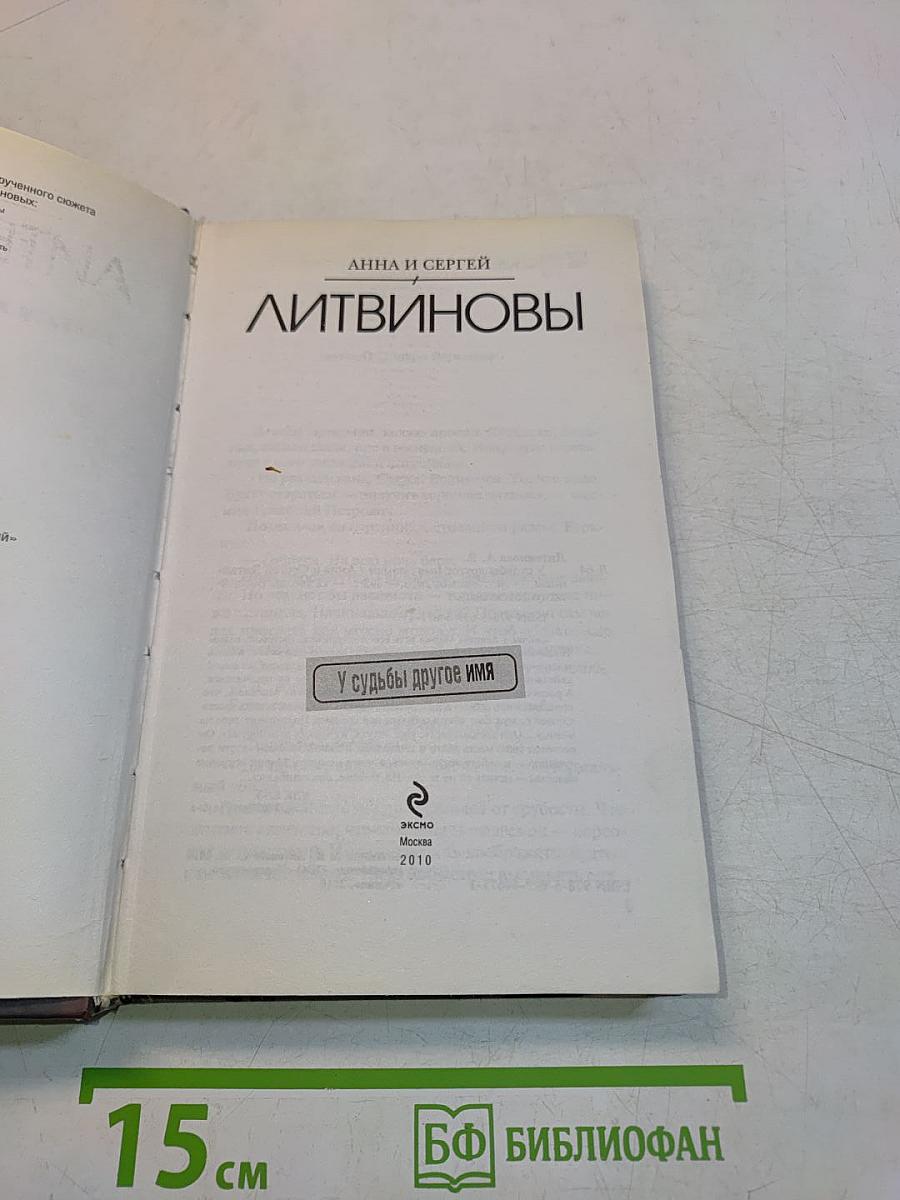 У судьбы другое имя