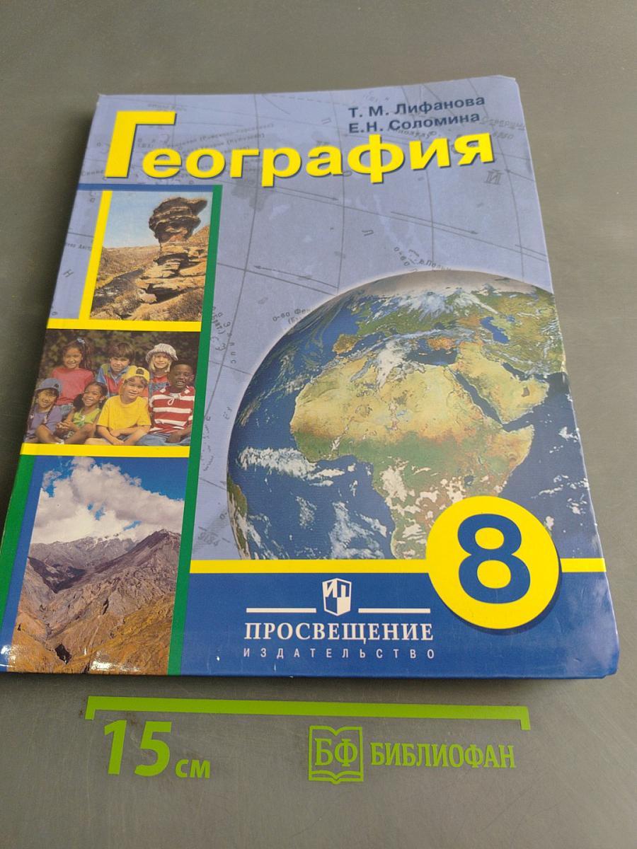 География. 8 класс