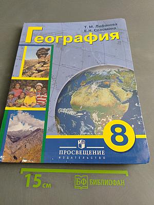 География. 8 класс