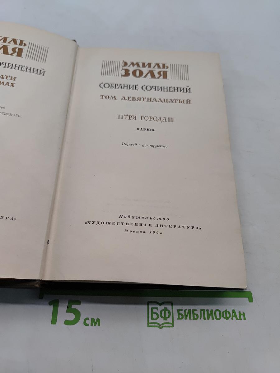 Собрание сочинений. Том девятнадцатый. Три города