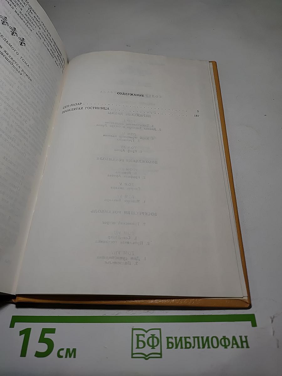 Полные похождения Рокамболя. Том VII. Сен-Лазар. Проклятая гостиница
