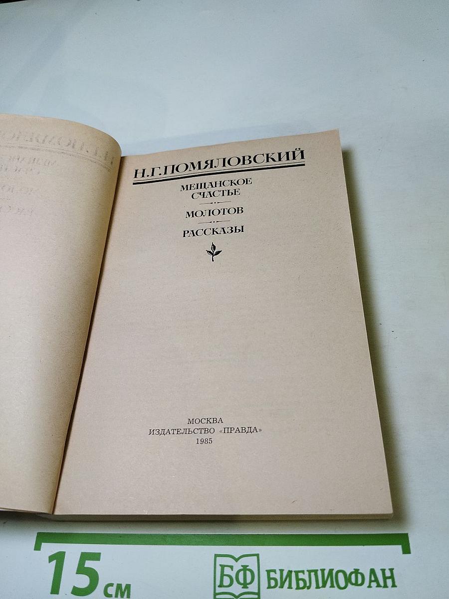 Мещанское счастье. Молотов. Рассказы