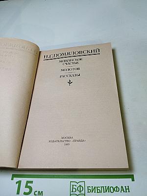 Мещанское счастье. Молотов. Рассказы