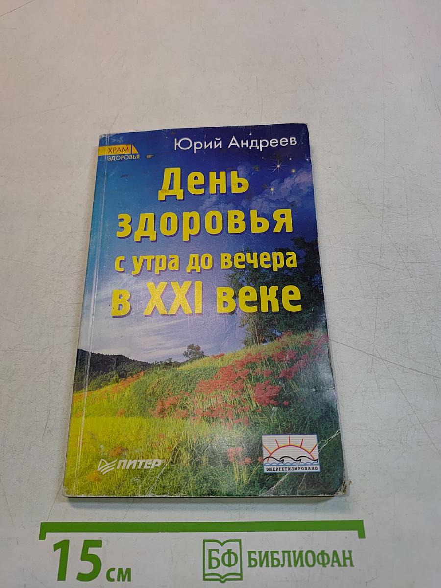 День здоровья с утра до вечера в XXI веке