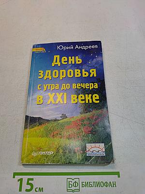 День здоровья с утра до вечера в XXI веке