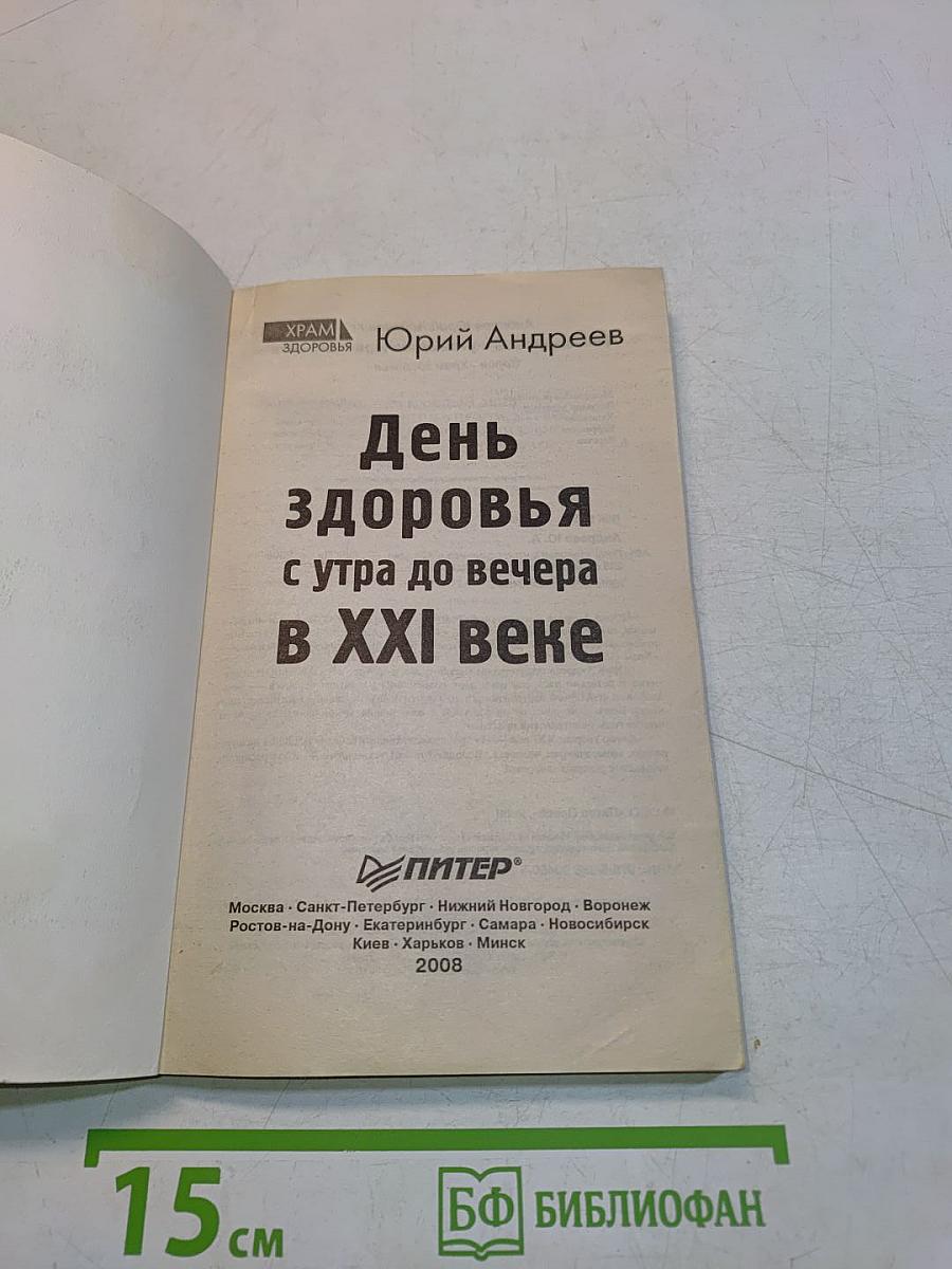 День здоровья с утра до вечера в XXI веке