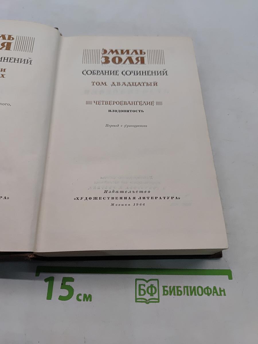 Собрание сочинений. Том двадцать третий. Четвероевангелие. Плодовитость