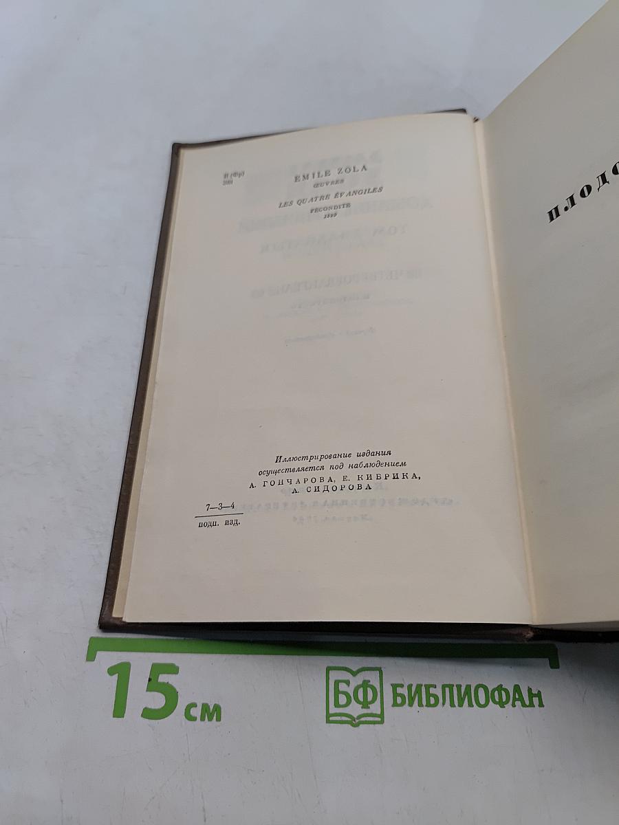 Собрание сочинений. Том двадцать третий. Четвероевангелие. Плодовитость