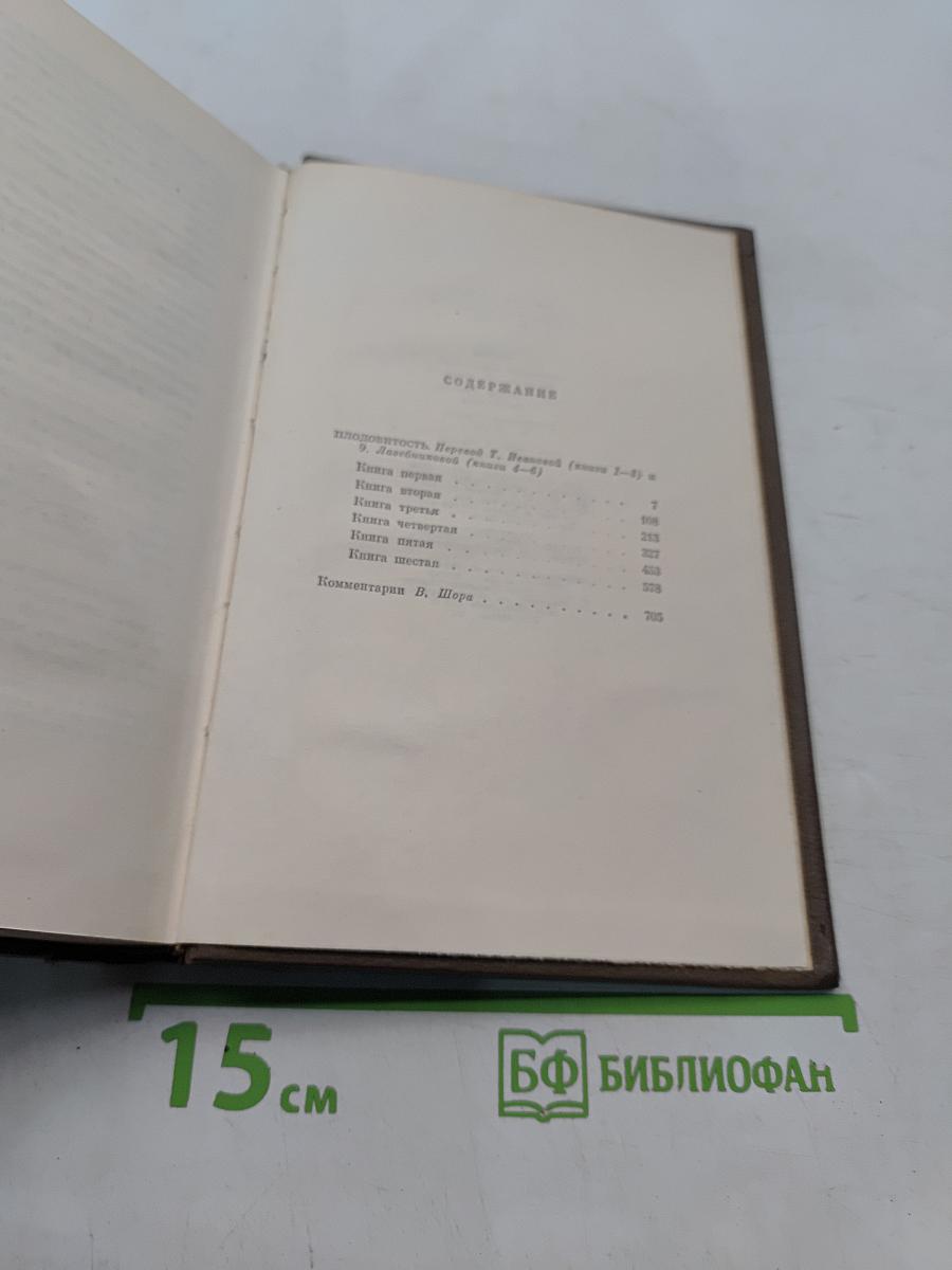 Собрание сочинений. Том двадцать третий. Четвероевангелие. Плодовитость