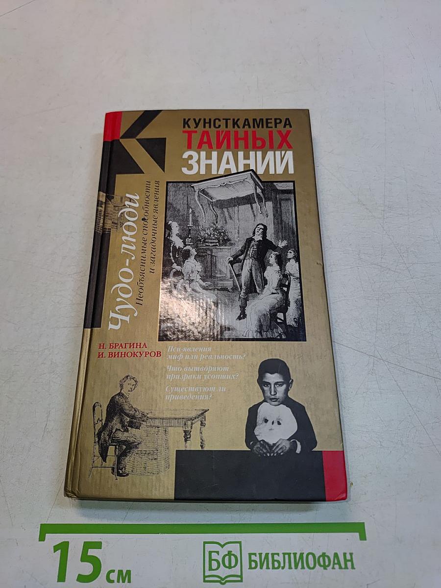 Чудо-люди. Необъяснимые способности и загадочные явления
