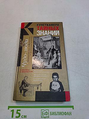 Чудо-люди. Необъяснимые способности и загадочные явления