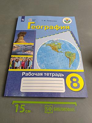 География. Рабочая тетрадь. 8 класс