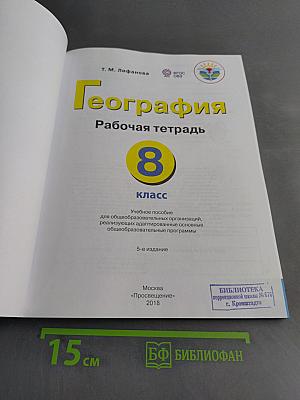 География. Рабочая тетрадь. 8 класс