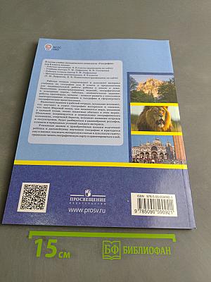 География. Рабочая тетрадь. 8 класс