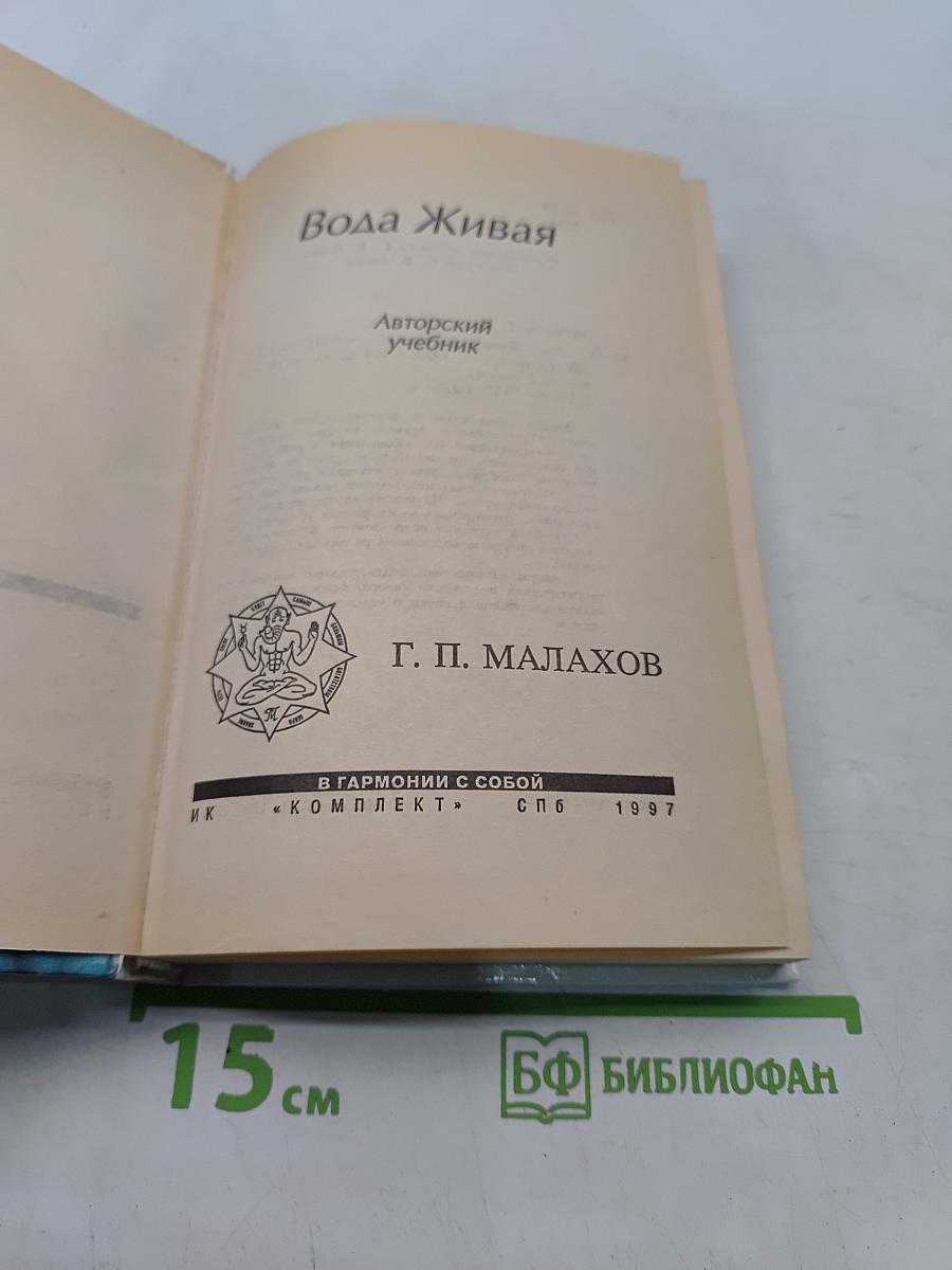 Вода Живая. Авторский учебник