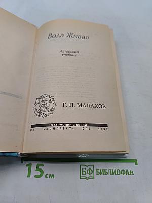 Вода Живая. Авторский учебник