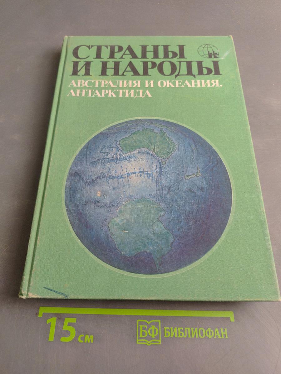 Страны и народы. Австралия и Океания. Антарктида
