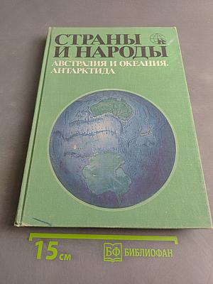 Страны и народы. Австралия и Океания. Антарктида