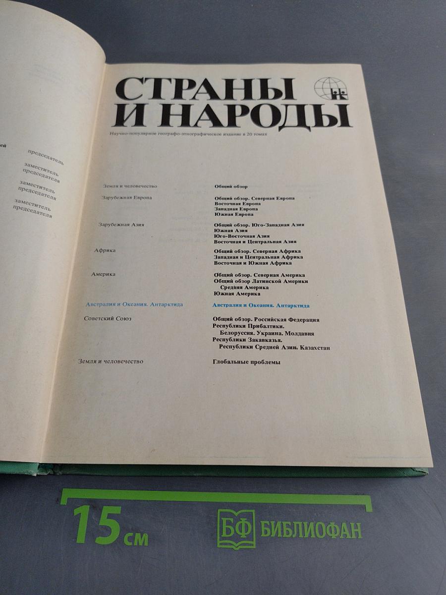 Страны и народы. Австралия и Океания. Антарктида