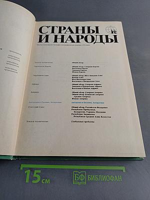 Страны и народы. Австралия и Океания. Антарктида