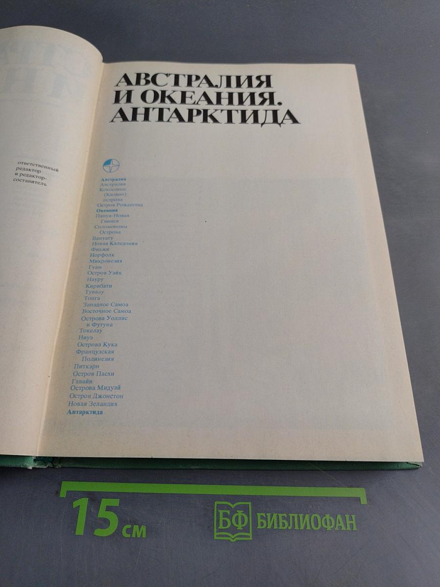 Страны и народы. Австралия и Океания. Антарктида