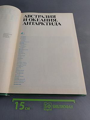 Страны и народы. Австралия и Океания. Антарктида