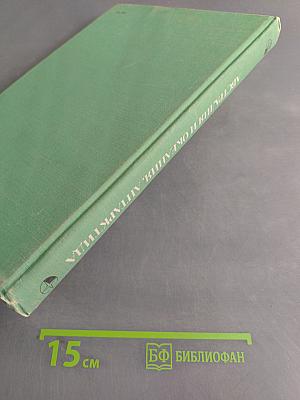 Страны и народы. Австралия и Океания. Антарктида