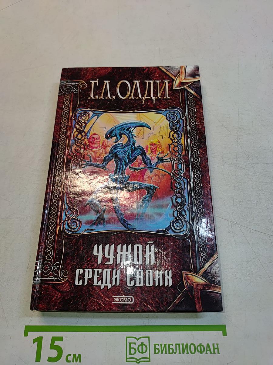 Чужой среди своих