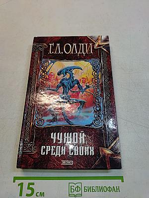 Чужой среди своих