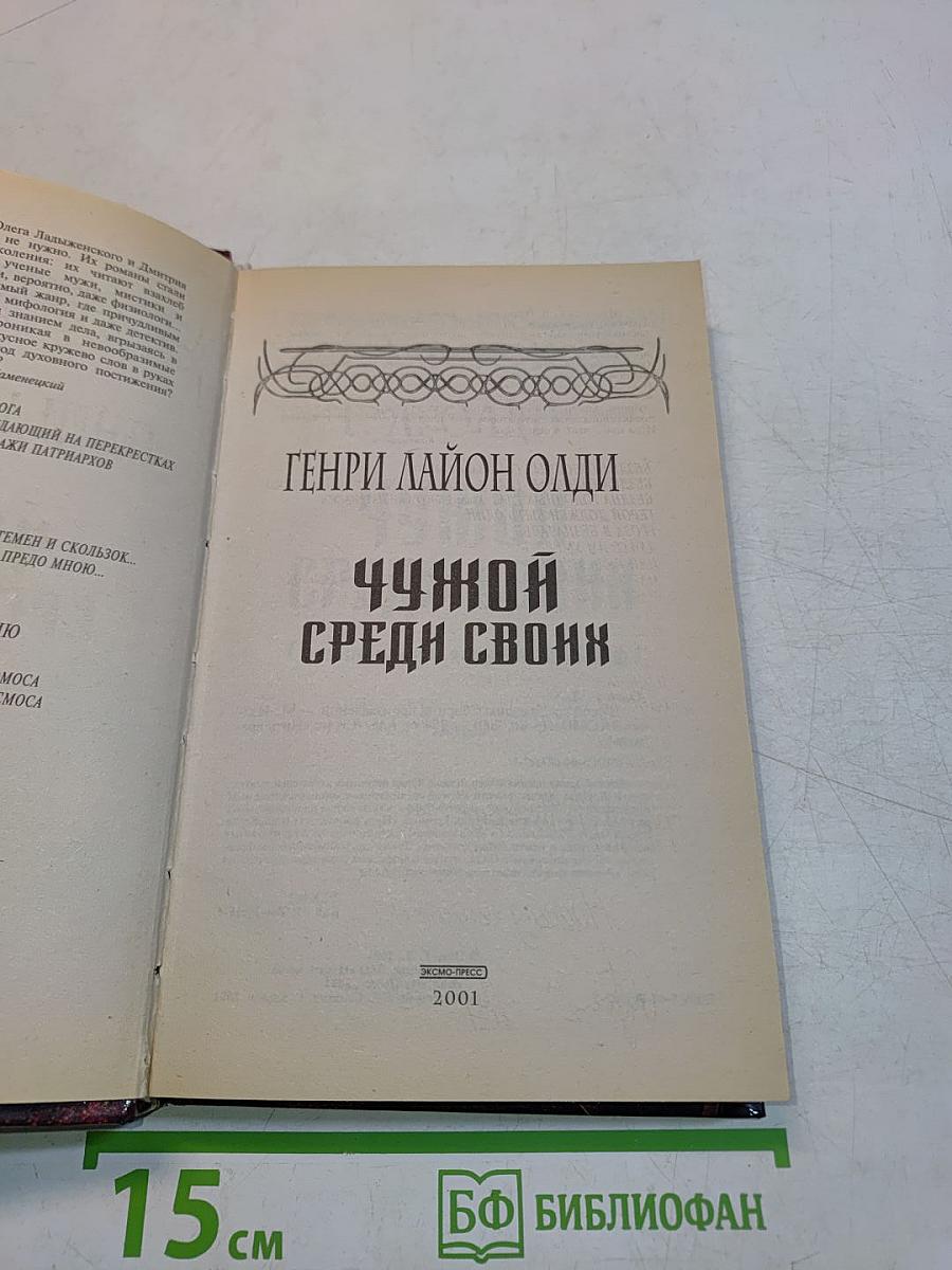 Чужой среди своих