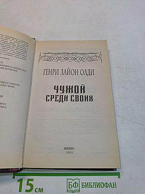 Чужой среди своих