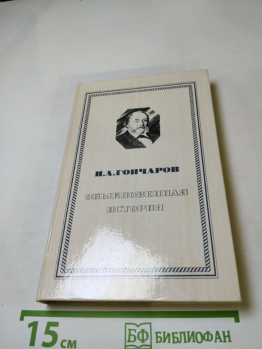 Обыкновенная история