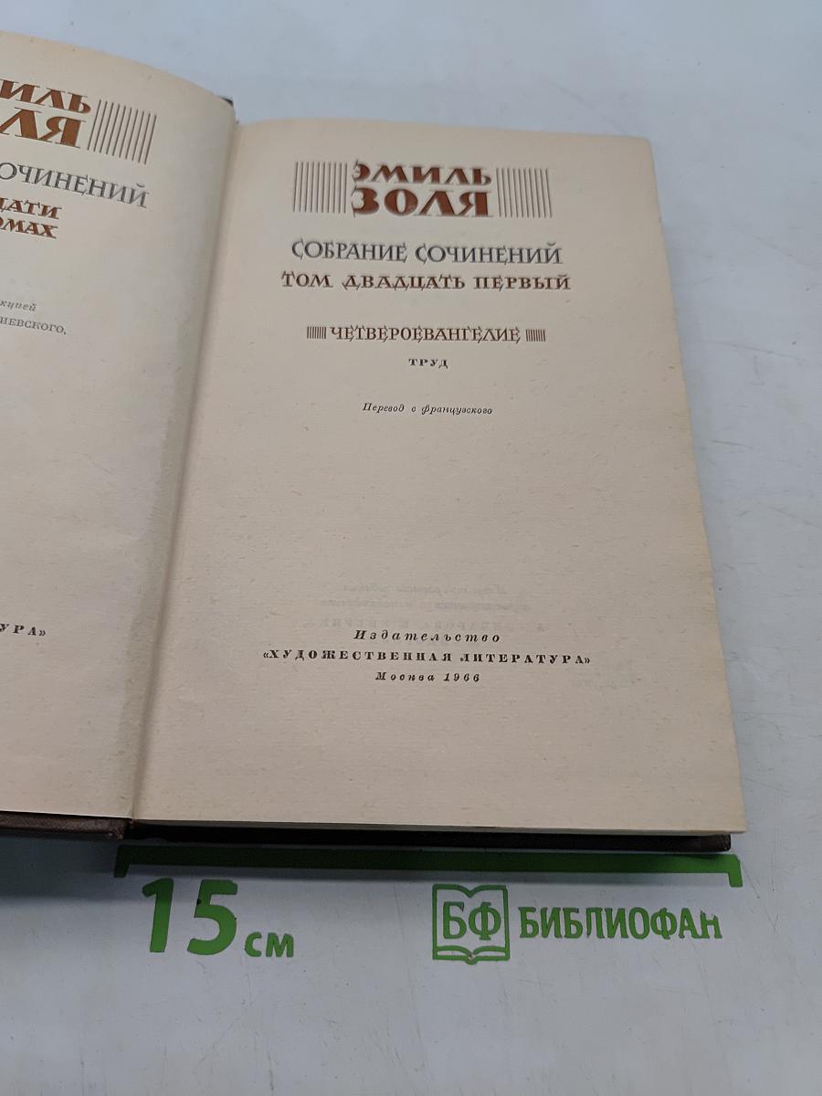 Собрание сочинений. Том двадцать первый. Четвероевангелие