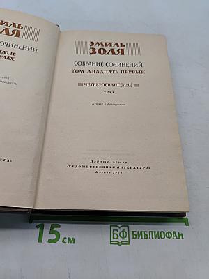 Собрание сочинений. Том двадцать первый. Четвероевангелие