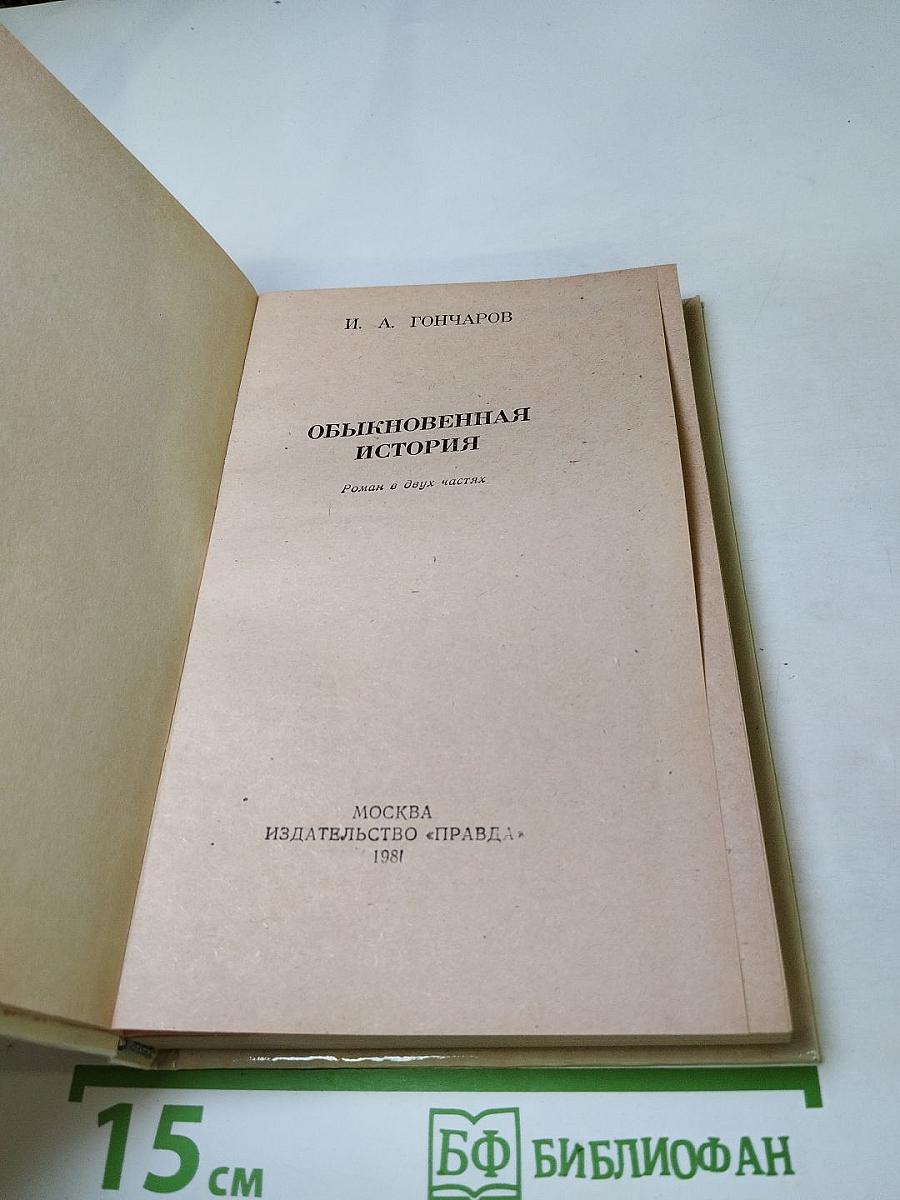 Обыкновенная история