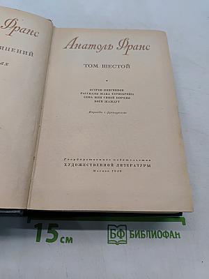 Остров пингвинов. Рассказы. Мадам Понтебрен. Сказка о жемчуге. Боги жаждут. Том шестой