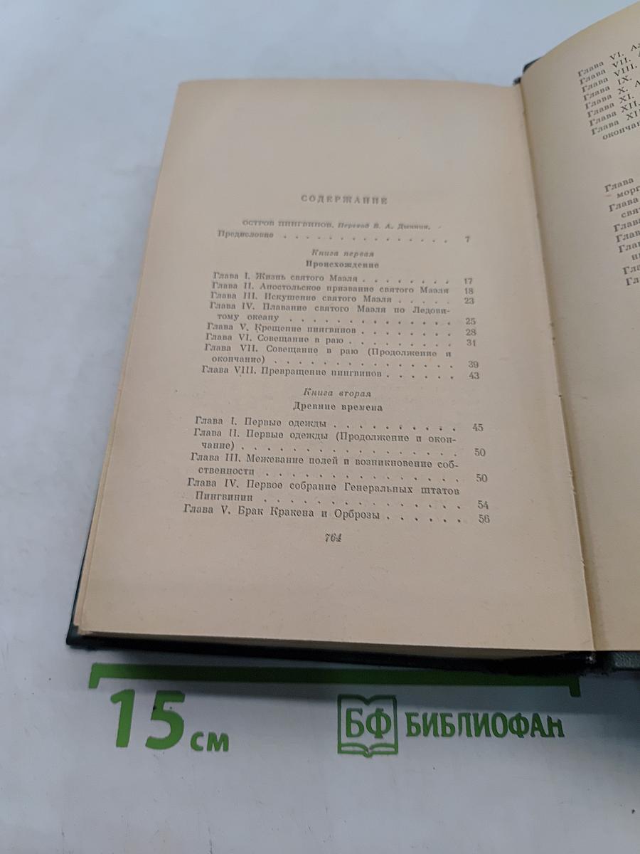 Остров пингвинов. Рассказы. Мадам Понтебрен. Сказка о жемчуге. Боги жаждут. Том шестой